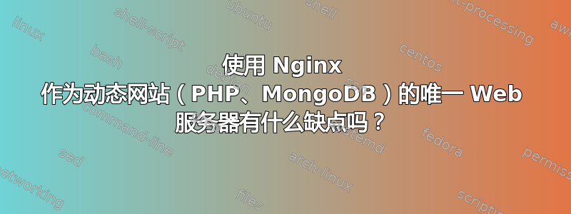 使用 Nginx 作为动态网站（PHP、MongoDB）的唯一 Web 服务器有什么缺点吗？