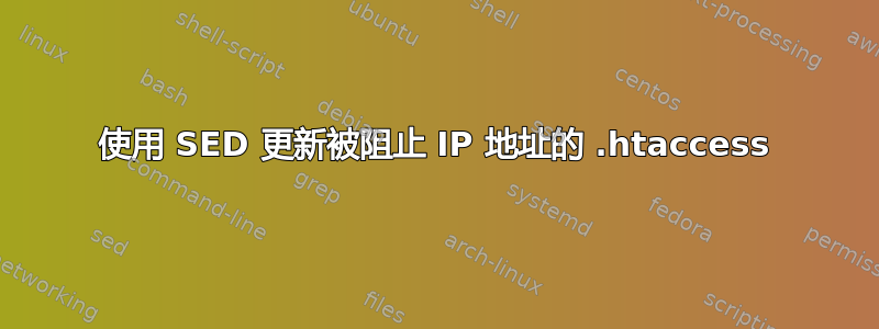 使用 SED 更新被阻止 IP 地址的 .htaccess