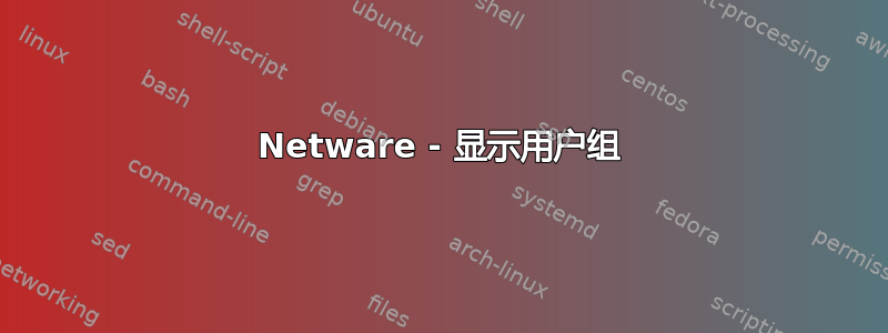 Netware - 显示用户组