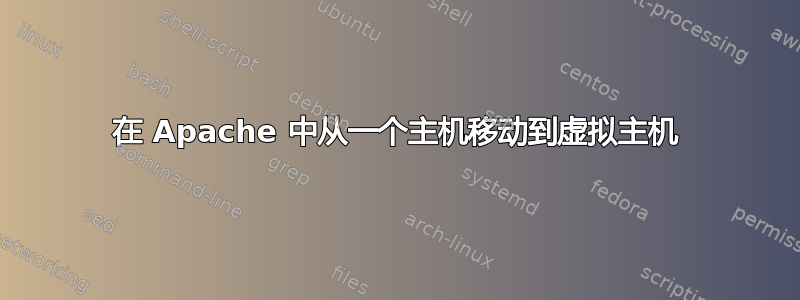 在 Apache 中从一个主机移动到虚拟主机