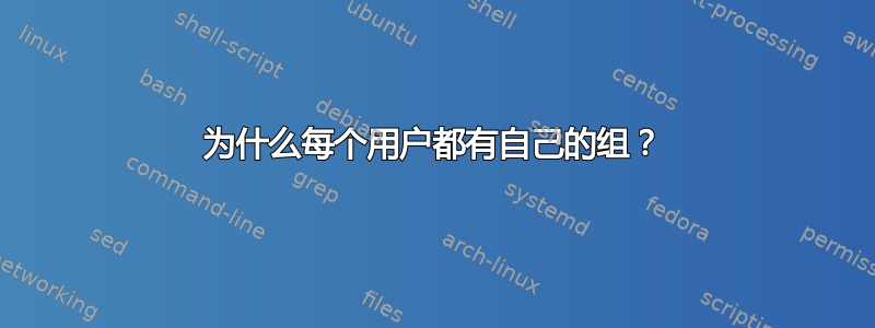 为什么每个用户都有自己的组？