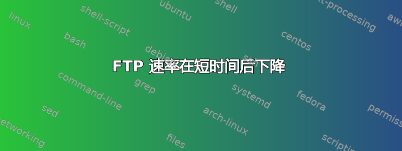 FTP 速率在短时间后下降