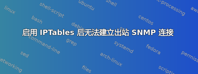 启用 IPTables 后无法建立出站 SNMP 连接