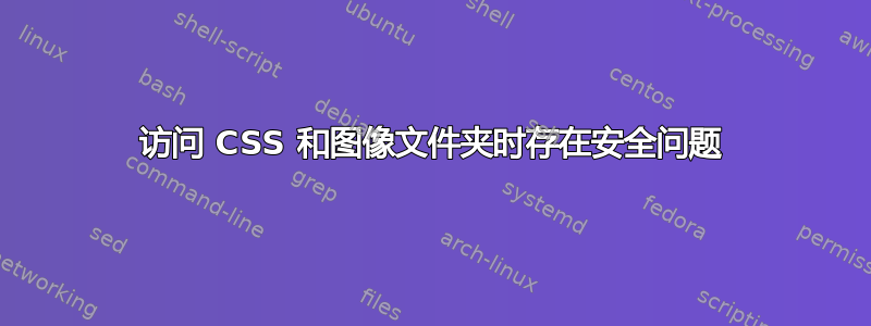 访问 CSS 和图像文件夹时存在安全问题