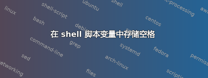 在 shell 脚本变量中存储空格