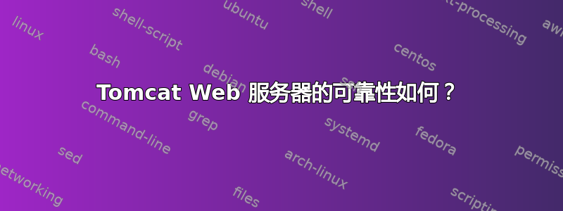 Tomcat Web 服务器的可靠性如何？