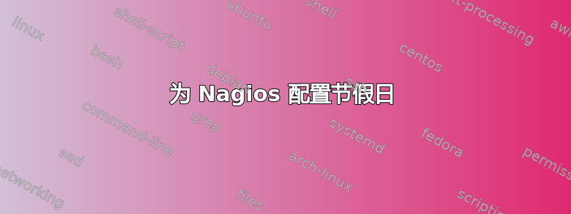 为 Nagios 配置节假日