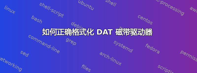 如何正确格式化 DAT 磁带驱动器