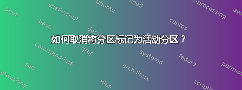 如何取消将分区标记为活动分区？