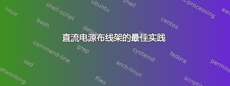 直流电源布线架的最佳实践