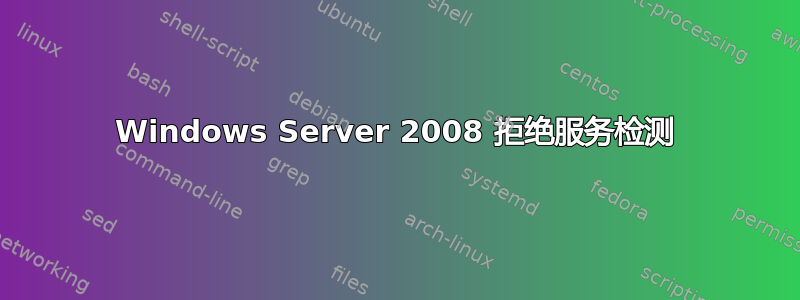 Windows Server 2008 拒绝服务检测