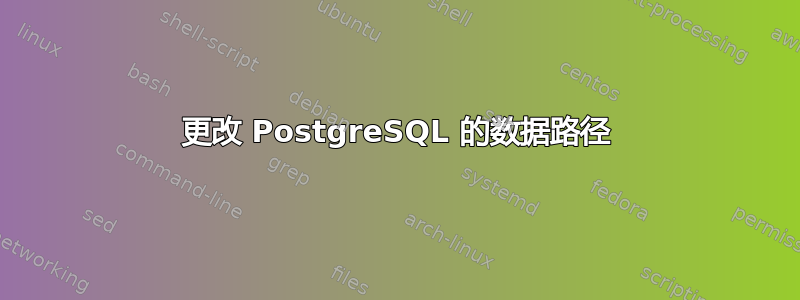 更改 PostgreSQL 的数据路径