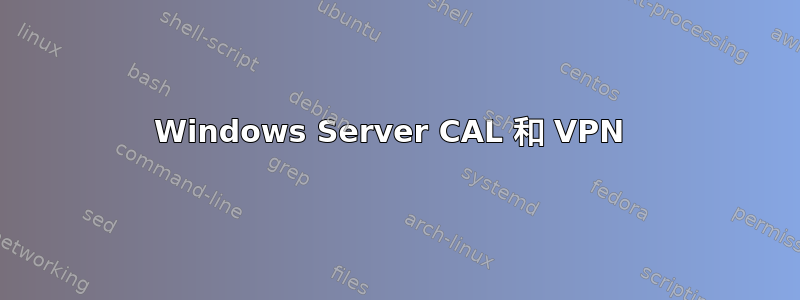 Windows Server CAL 和 VPN 