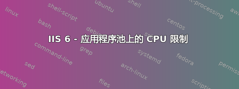 IIS 6 - 应用程序池上的 CPU 限制