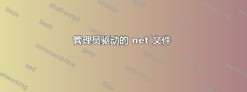 管理员驱动的 net 文件