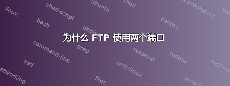 为什么 FTP 使用两个端口