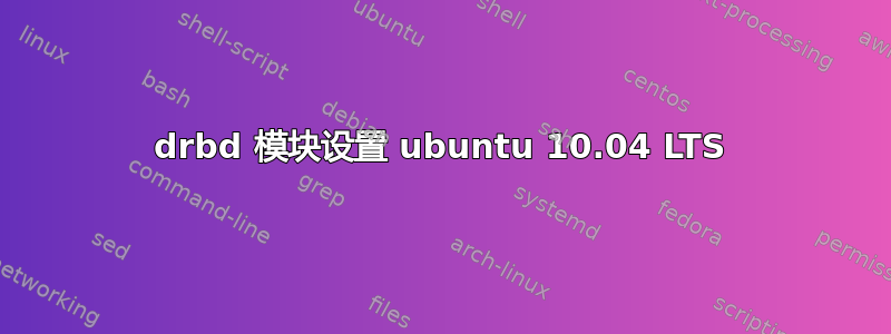 drbd 模块设置 ubuntu 10.04 LTS