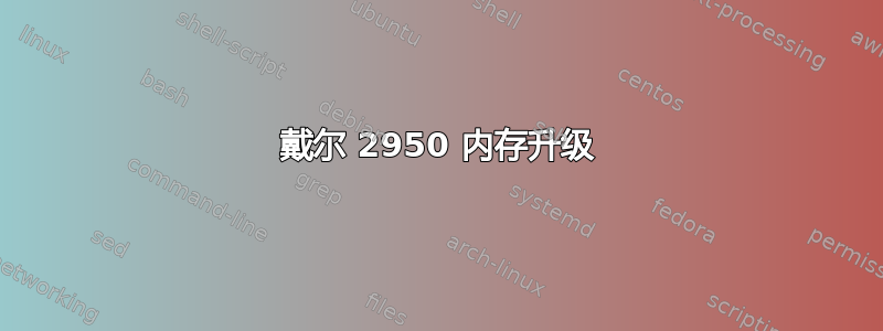 戴尔 2950 内存升级