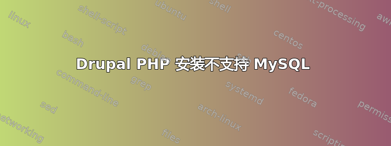 Drupal PHP 安装不支持 MySQL