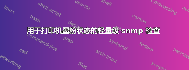 用于打印机墨粉状态的轻量级 snmp 检查