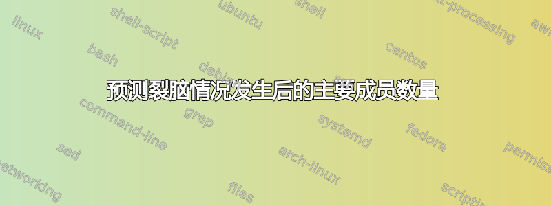 预测裂脑情况发生后的主要成员数量