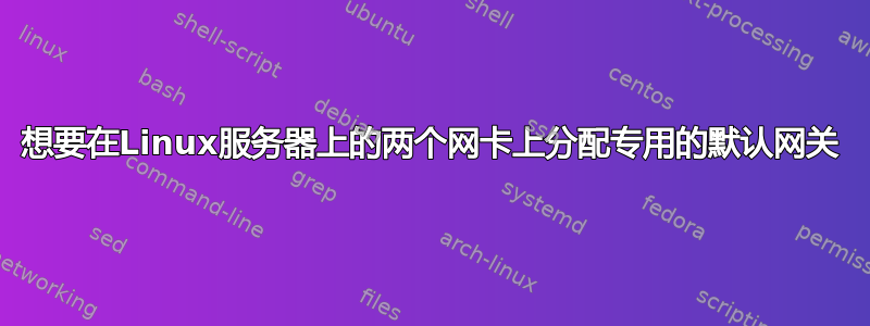 想要在Linux服务器上的两个网卡上分配专用的默认网关