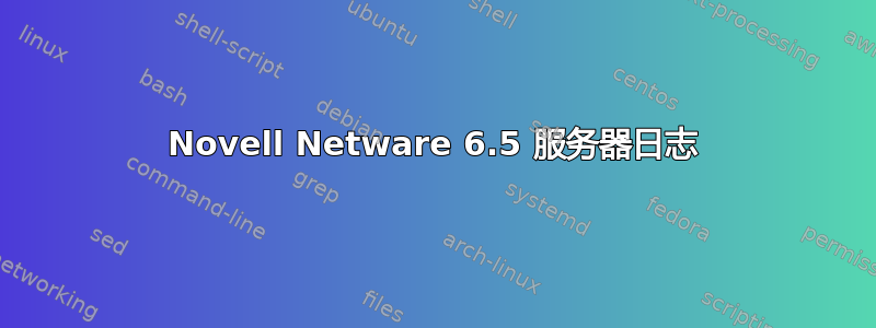 Novell Netware 6.5 服务器日志