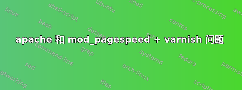 apache 和 mod_pagespeed + varnish 问题