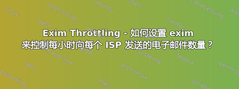 Exim Throttling - 如何设置 exim 来控制每小时向每个 ISP 发送的电子邮件数量？