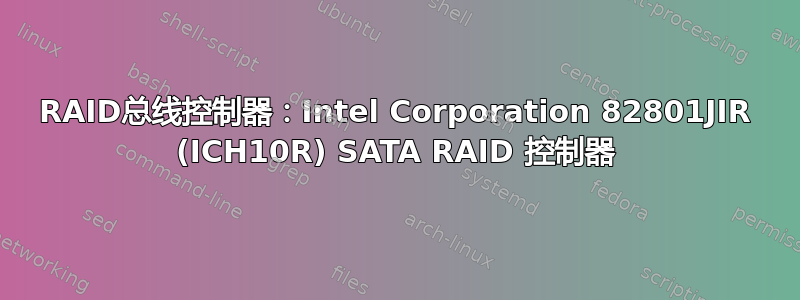 RAID总线控制器：Intel Corporation 82801JIR (ICH10R) SATA RAID 控制器