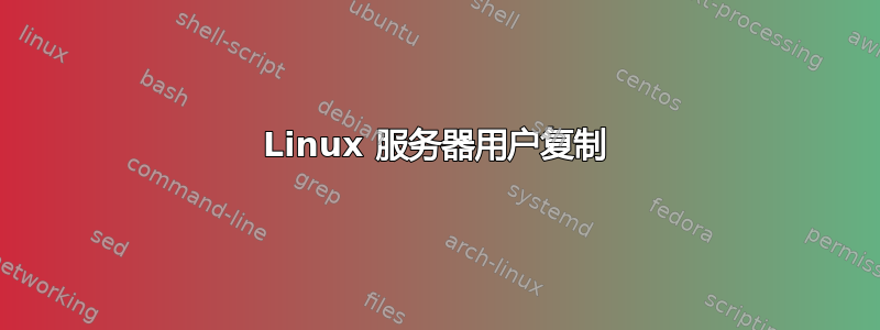 Linux 服务器用户复制