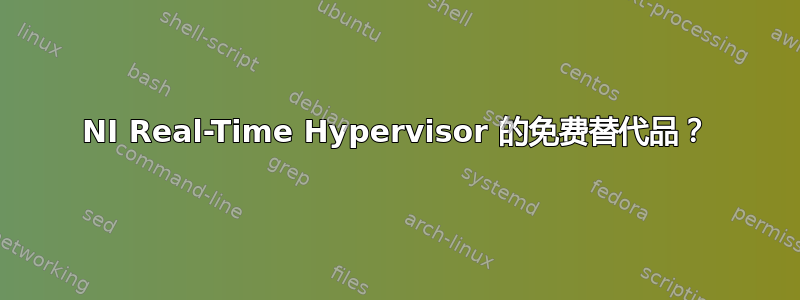 NI Real-Time Hypervisor 的免费替代品？