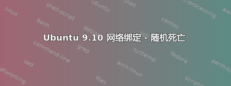 Ubuntu 9.10 网络绑定 - 随机死亡