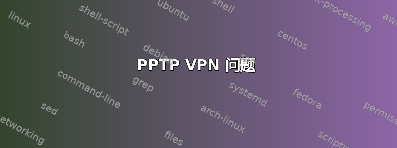 PPTP VPN 问题