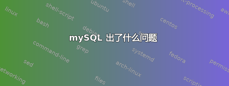 mySQL 出了什么问题