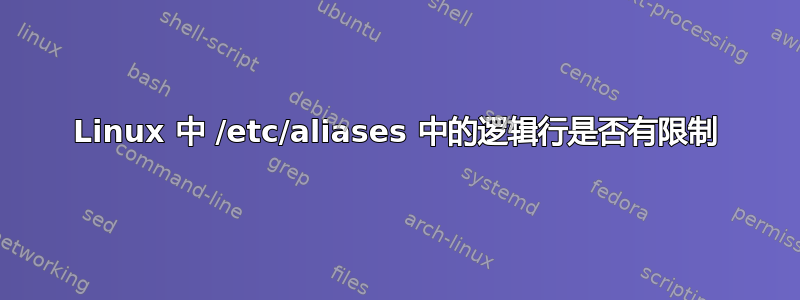 Linux 中 /etc/aliases 中的逻辑行是否有限制