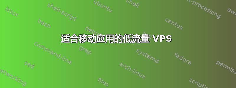 适合移动应用的低流量 VPS