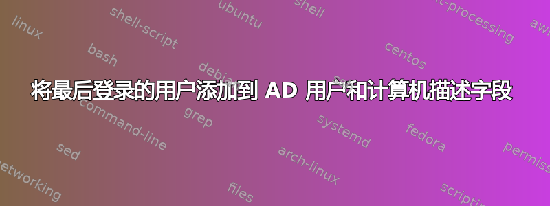 将最后登录的用户添加到 AD 用户和计算机描述字段