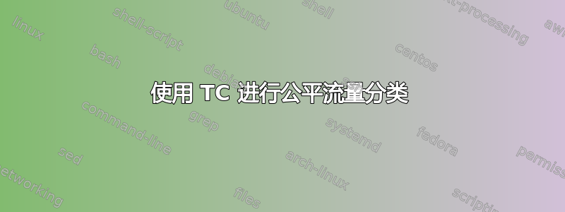 使用 TC 进行公平流量分类