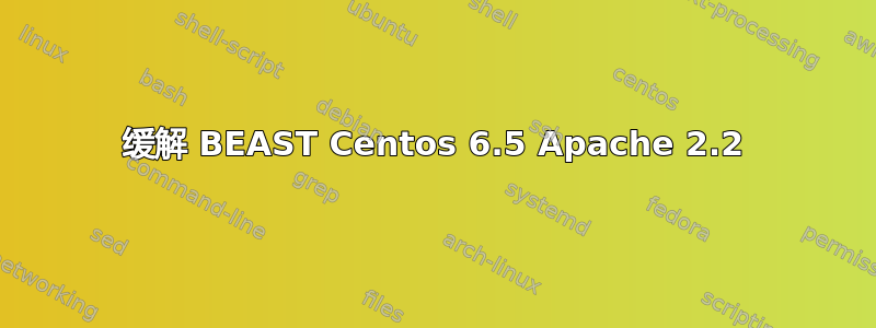 缓解 BEAST Centos 6.5 Apache 2.2