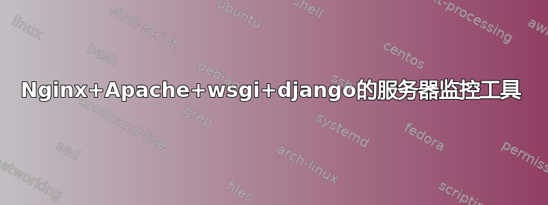 Nginx+Apache+wsgi+django的服务器监控工具