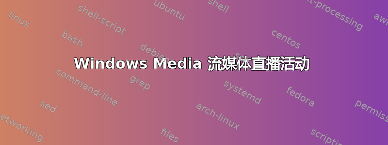 Windows Media 流媒体直播活动