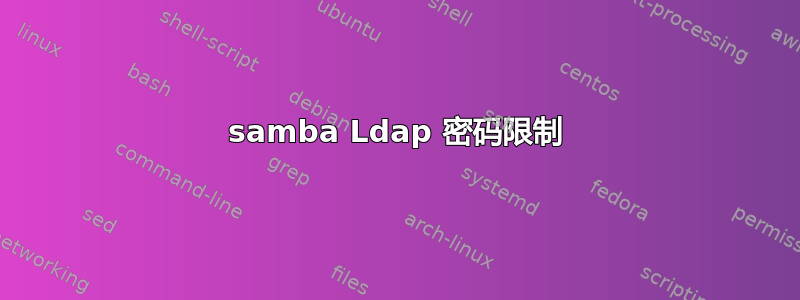 samba Ldap 密码限制