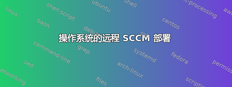 操作系统的远程 SCCM 部署