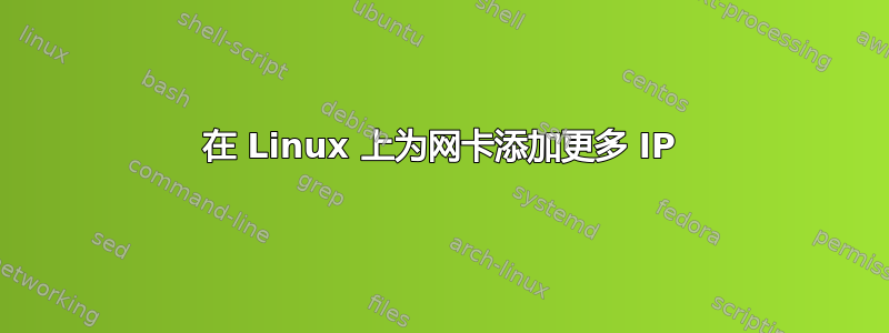 在 Linux 上为网卡添加更多 IP