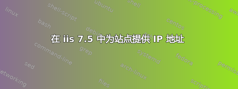 在 iis 7.5 中为站点提供 IP 地址