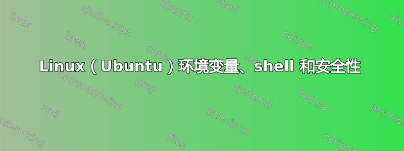 Linux（Ubuntu）环境变量、shell 和安全性