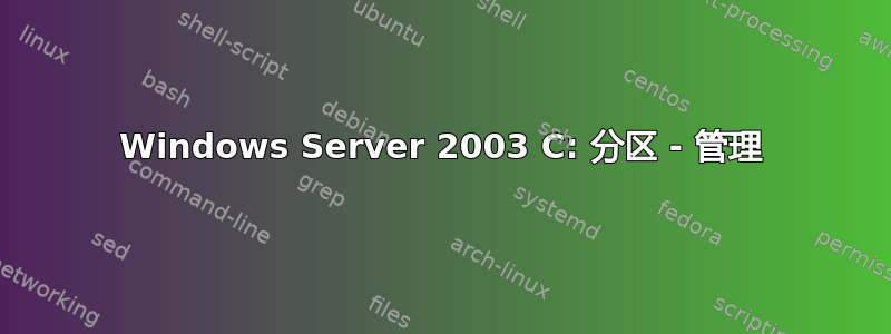 Windows Server 2003 C: 分区 - 管理