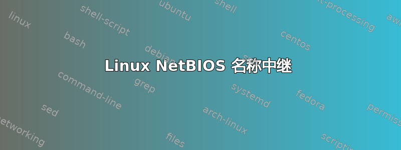 Linux NetBIOS 名称中继