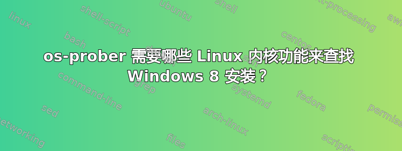 os-prober 需要哪些 Linux 内核功能来查找 Windows 8 安装？